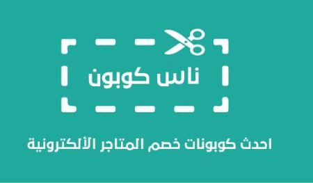 كوبونات خصم المسافر على عروض السفر وتذاكر الطيران عبر موقع ناس كوبون