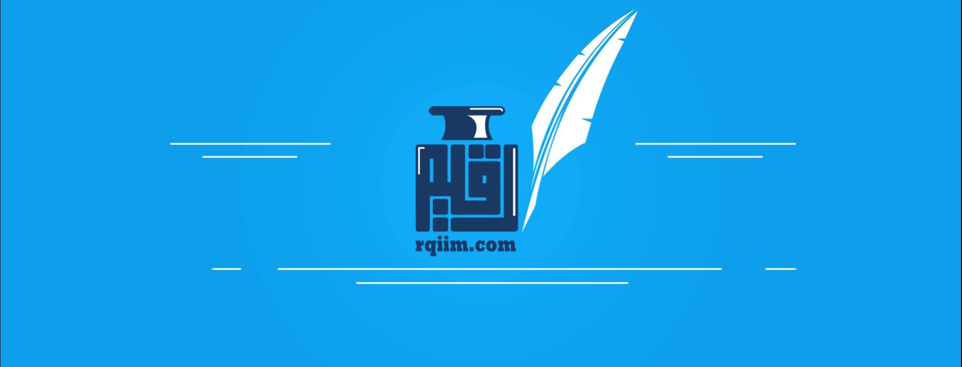 رقيم .. إنترنت يتكلم العربية