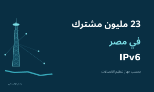 رسم توضيحي لبرج القاهرة وشبكة اتصال مع عبارة 23 مليون مشترك في مصر وبروتوكول IPv6