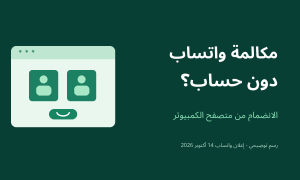 رسم توضيحي لمكالمة عبر متصفح الكمبيوتر مع عبارة مكالمة واتساب دون حساب
